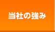 ハウスプランニングの強み