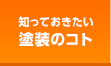 知っておきたい塗装のコト