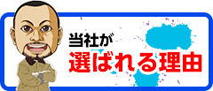 当社が選ばれる理由