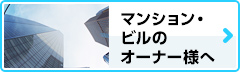 マンション・ビルのオーナー様へ