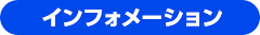 インフォメーション