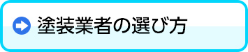 塗装業者の選び方