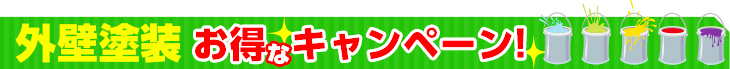 外壁塗装　お得なキャンペーン！