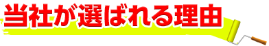 当社が選ばれる理由