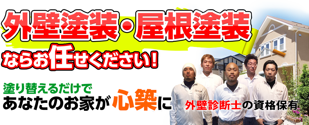 外装塗装・屋根塗装ならお任せください！