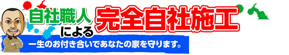 自社職人による完全自社施工