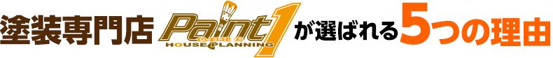 塗装専門店ハウスプランニングが選ばれる5つの理由