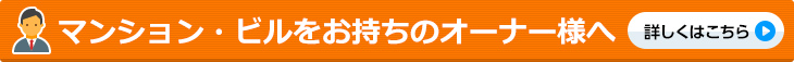 マンション・ビルをお持ちのオーナー様へ